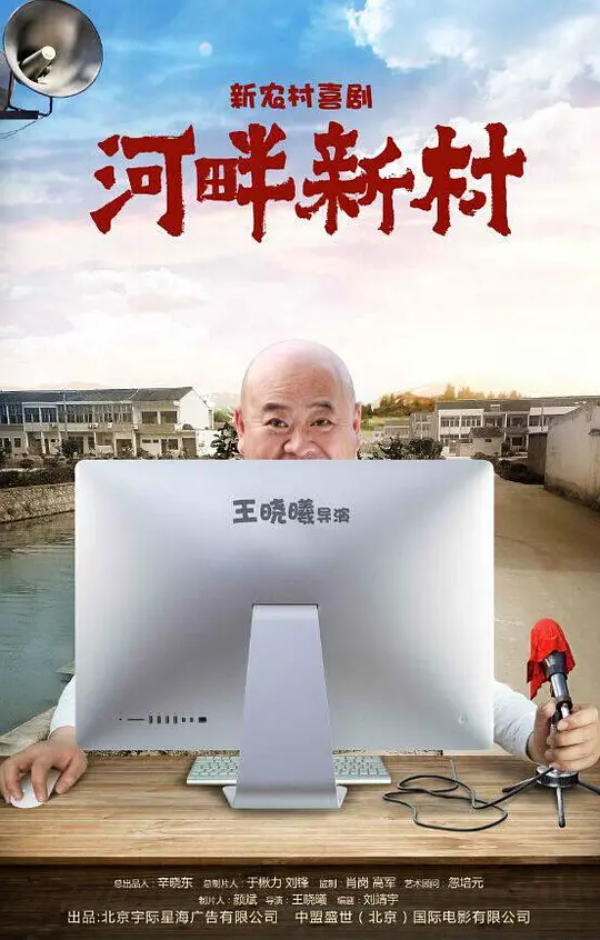 河畔新村