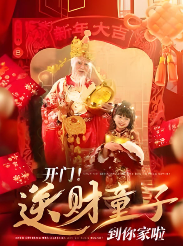 开门送财童子到你家啦(全集)