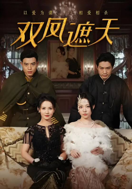 双凤遮天(全集)