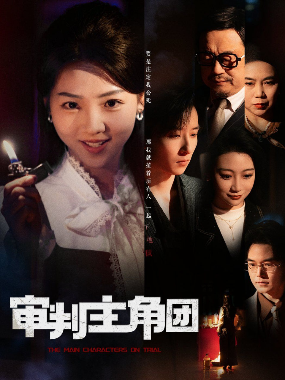 审判主角团(全集)