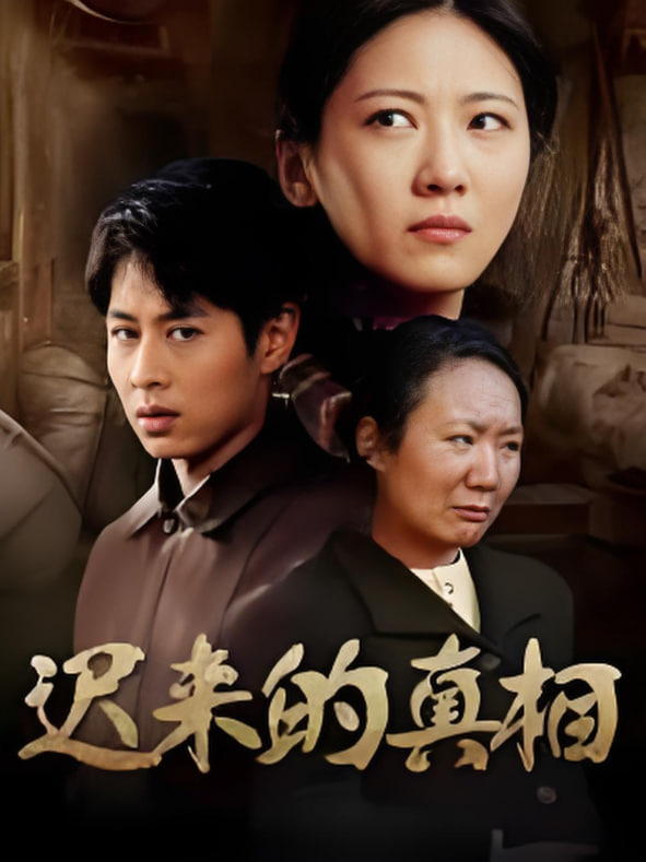 迟来的真相（因果）(全集)