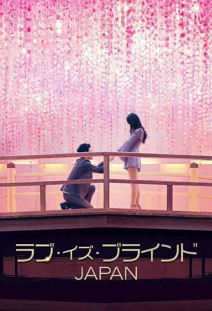 爱情盲选：日本篇(全集)