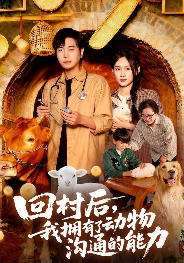 回村后我拥有了动物沟通的能力(全集)
