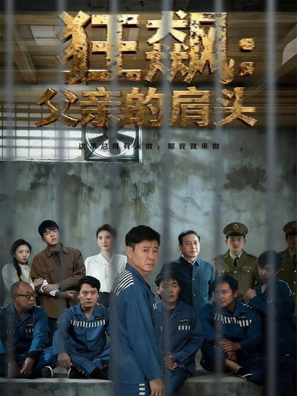 狂飙父亲的肩头(全集)