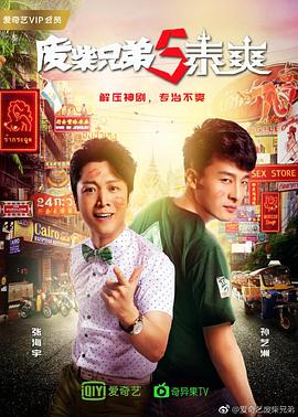 废柴兄弟5泰爽(全集)