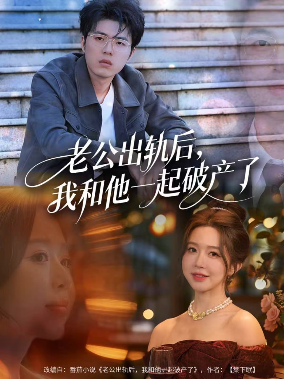 老公出轨后，我和他一起破产了（前夫破产后，我东山再起）(全集)