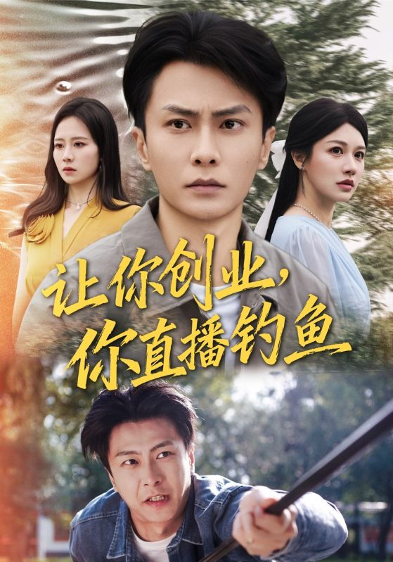 让你创业你直播钓鱼（神竿在手我的渔获是天价）(全集)