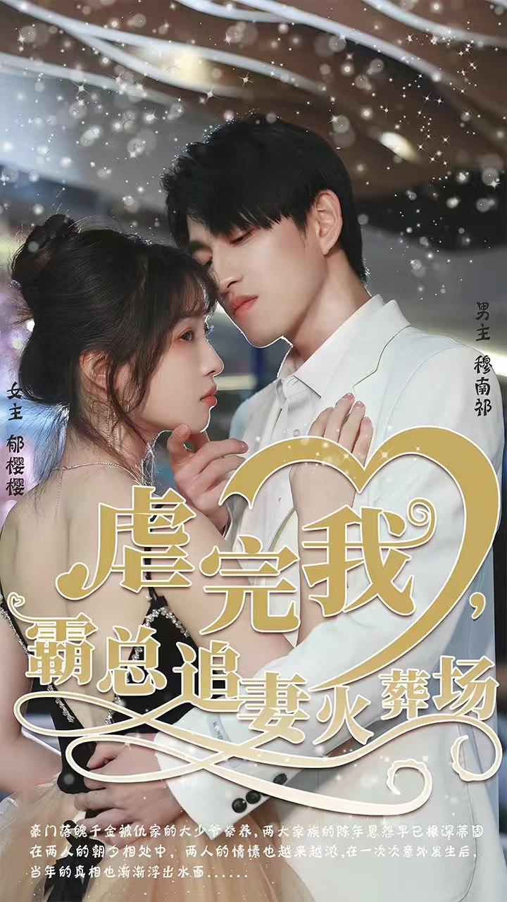 转身离开后（虐完我，霸总追妻火葬场）(全集)