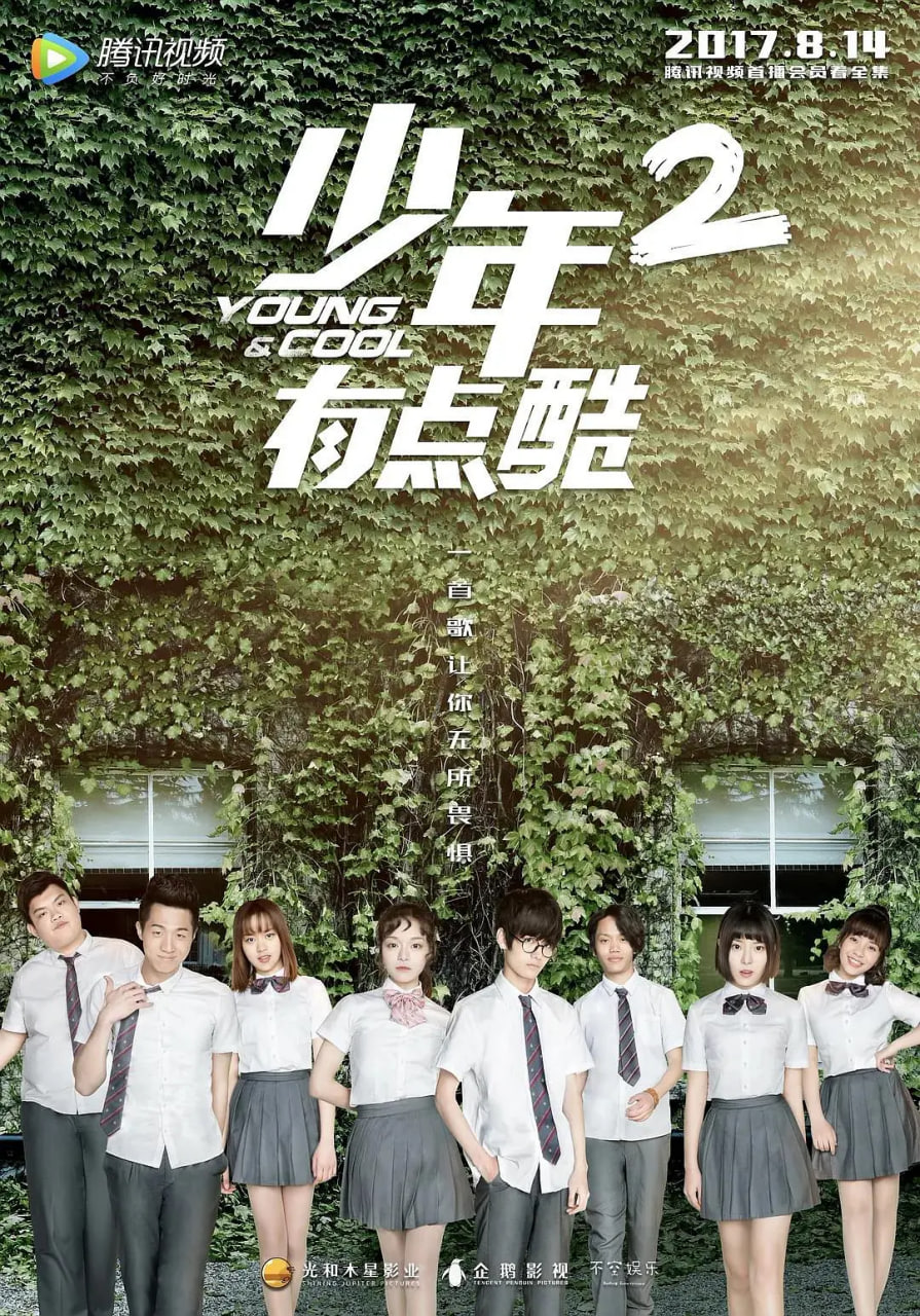 少年有点酷 第二季(全集)