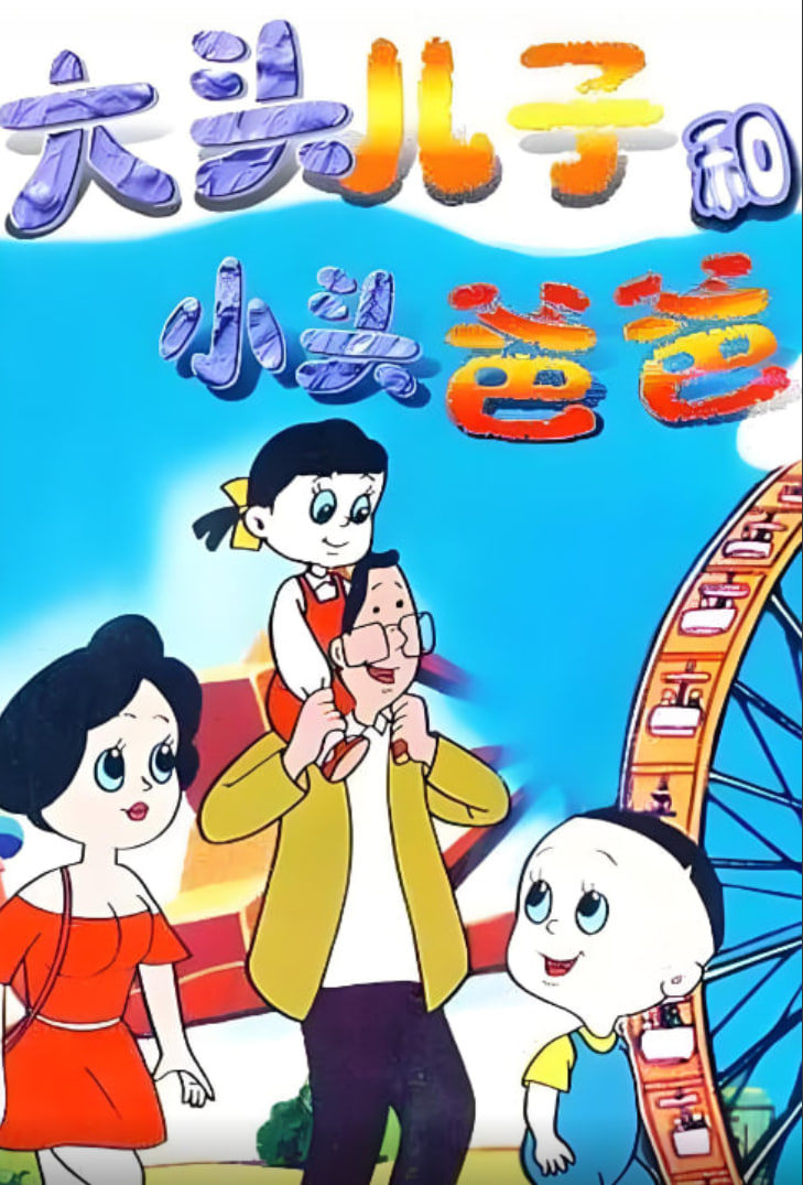 大头儿子和小头爸爸(全集)