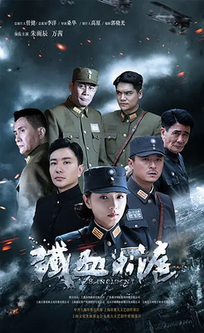 铁血淞沪(全集)