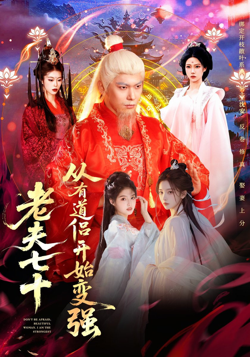 老夫七十：从有道侣开始变强（玄幻，从七十岁开始修仙）(全集)