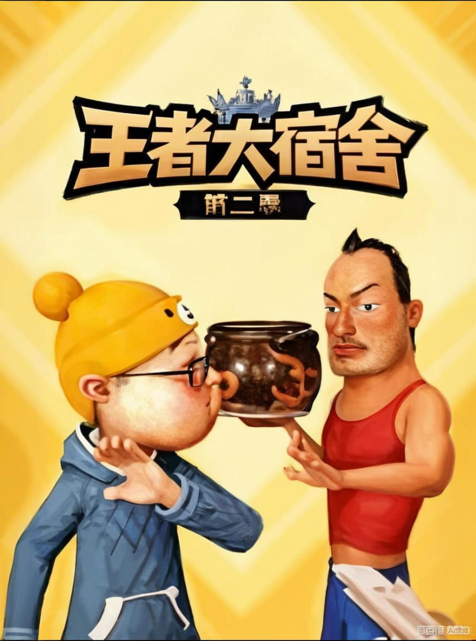 王者大宿舍 第二季(全集)