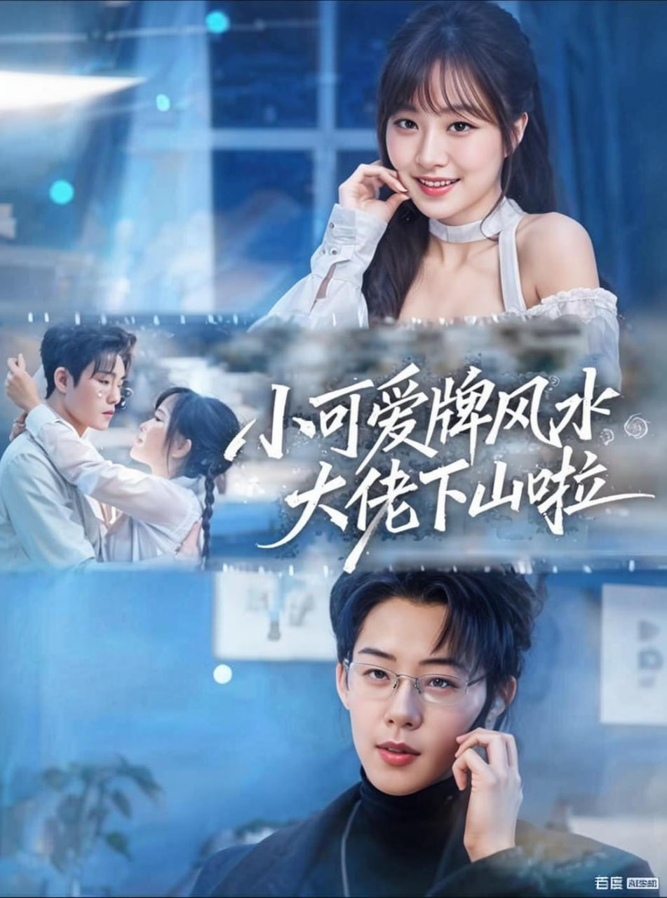 小可爱牌风水大佬下山啦（小可爱牌风水锦鲤下山啦）(全集)