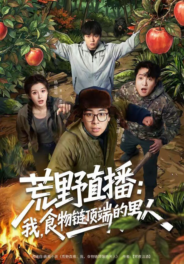 荒野直播：我，食物链顶端的男人（荒野直播我食物链顶端的男人）(全集)