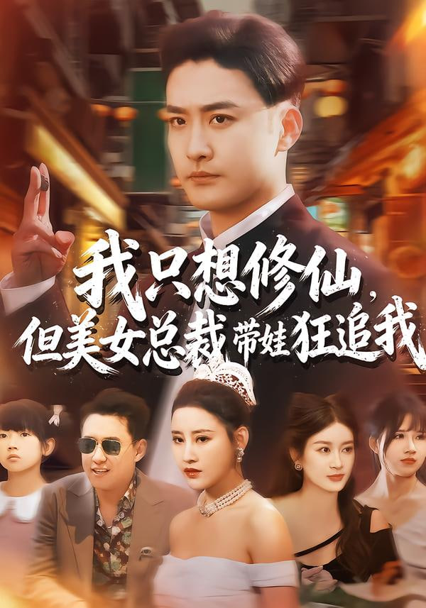 我只想修仙，但美女总裁带娃狂追我(全集)