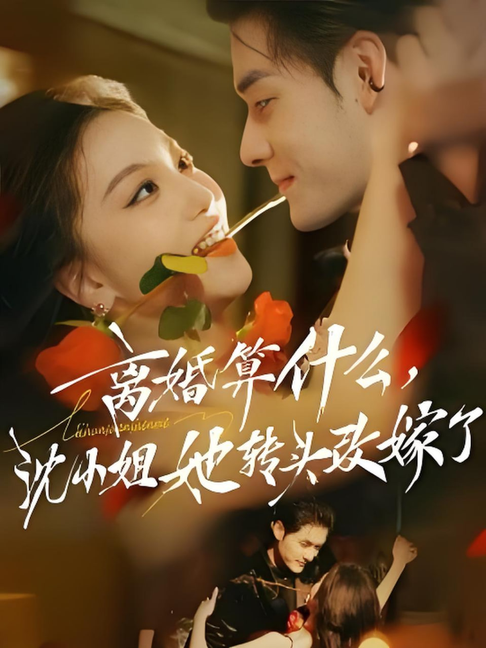 离婚算什么，沈小姐她转头改嫁了（又争又抢，萧爷他只想上位）(全集)