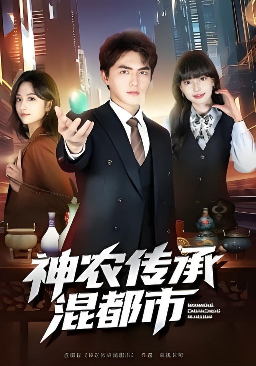 神农传承混都市(全集)