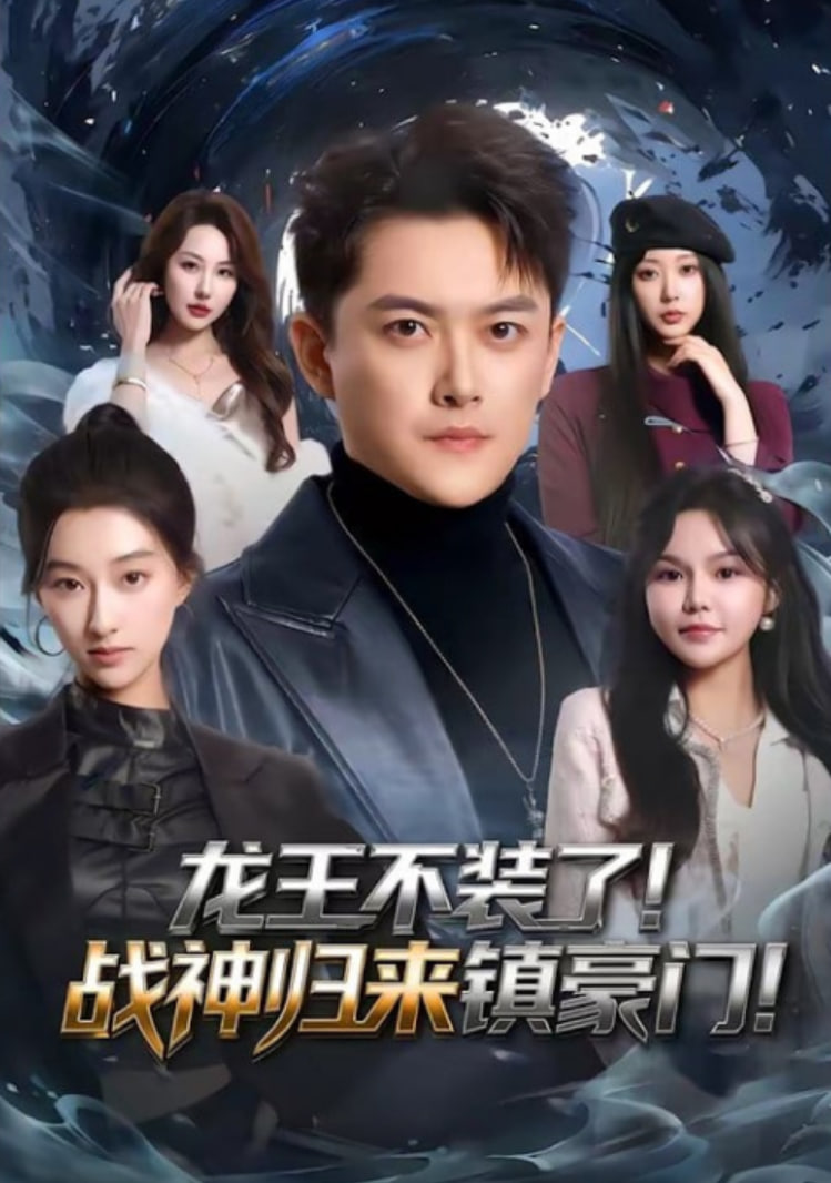 龙王不装了！战神归来镇豪门(全集)