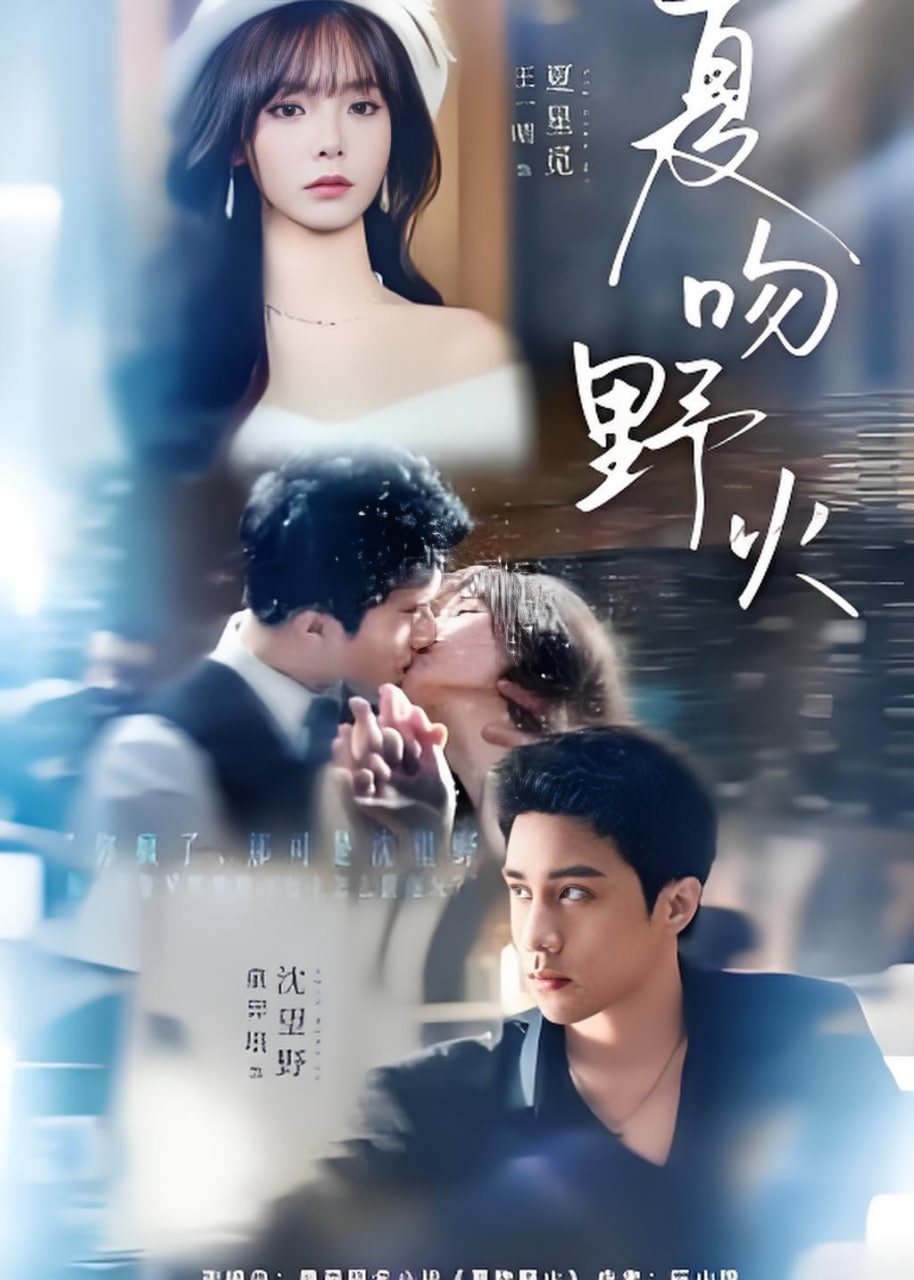 夏吻野火(全集)