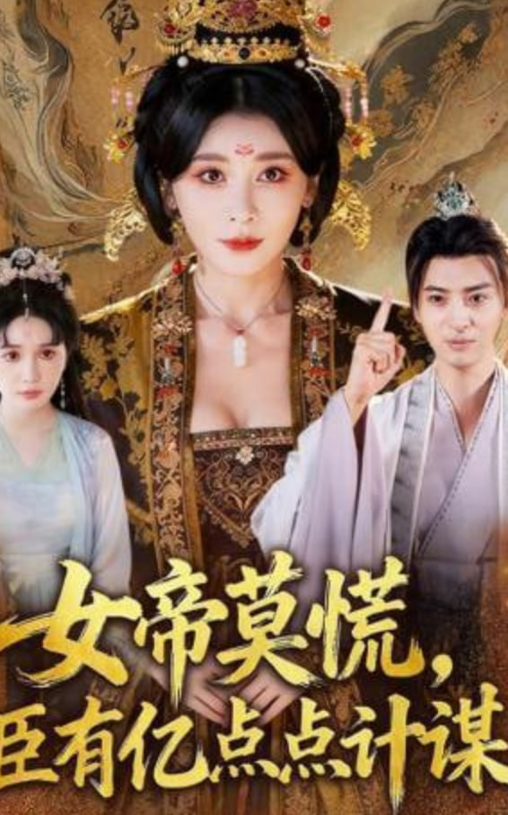 女帝莫慌，臣有亿计定江山(全集)