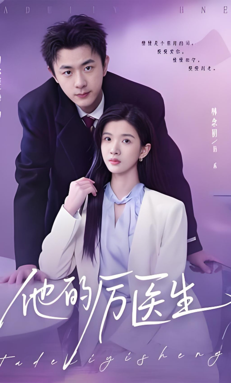 他的厉医生(全集)