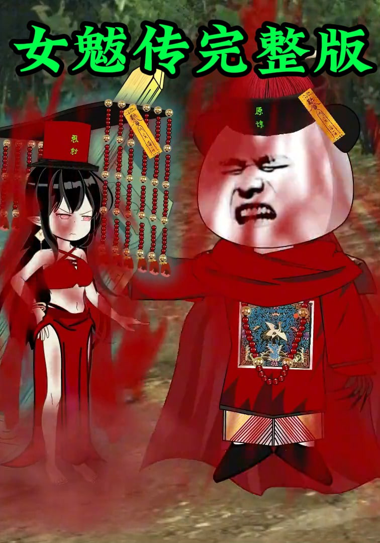 女魃传完整版(全集)