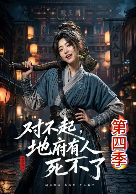 对不起，地府有人，死不了！第四季(全集)