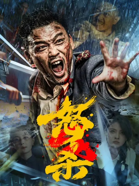 怒杀