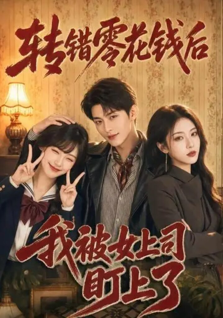 转错零花钱后我被女上司盯上了(全集)