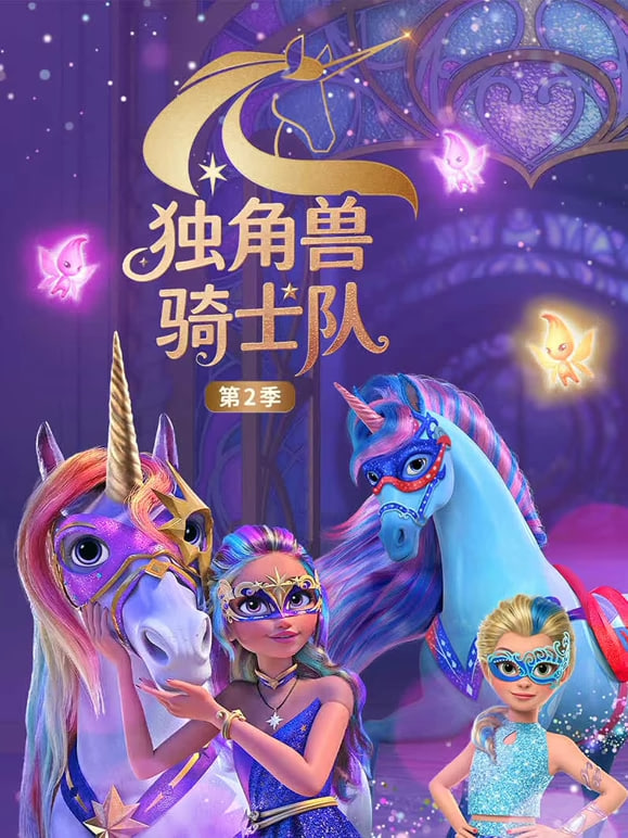 独角兽骑士队 第2季（英文版）(全集)