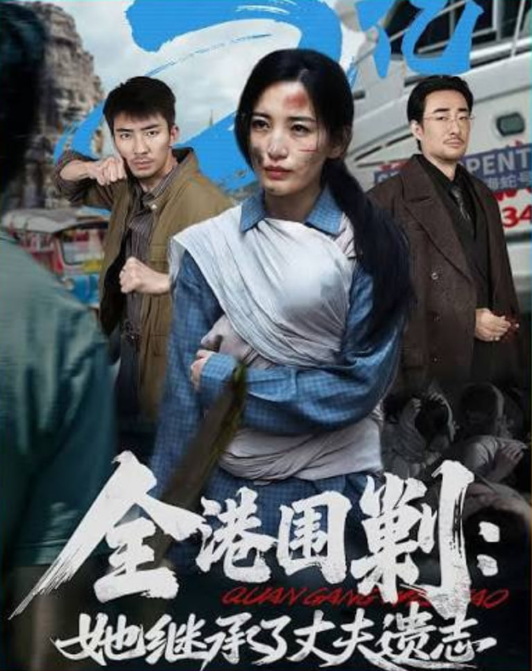 全港围剿:她继承了丈夫遗志(全集)
