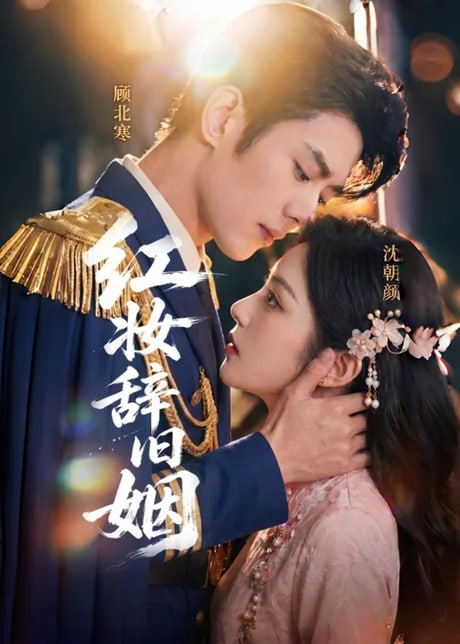 红妆辞旧姻(全集)