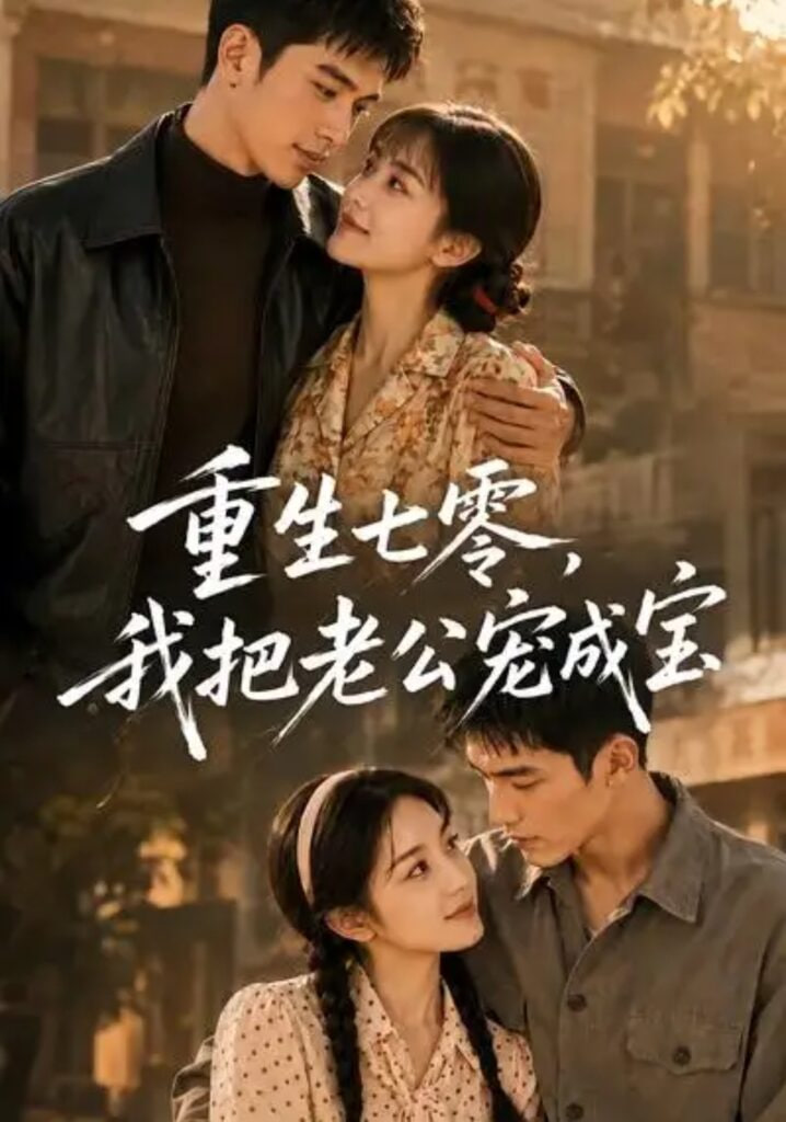 重生七零，我把老公宠成宝(全集)