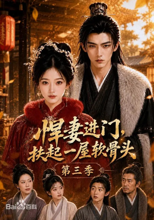 悍妻进门，扶起一屋软骨头第三季(全集)