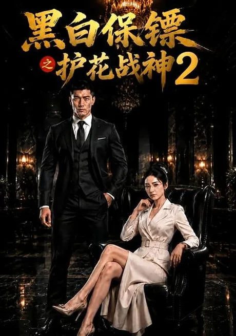 黑白保镖之护花战神2(全集)