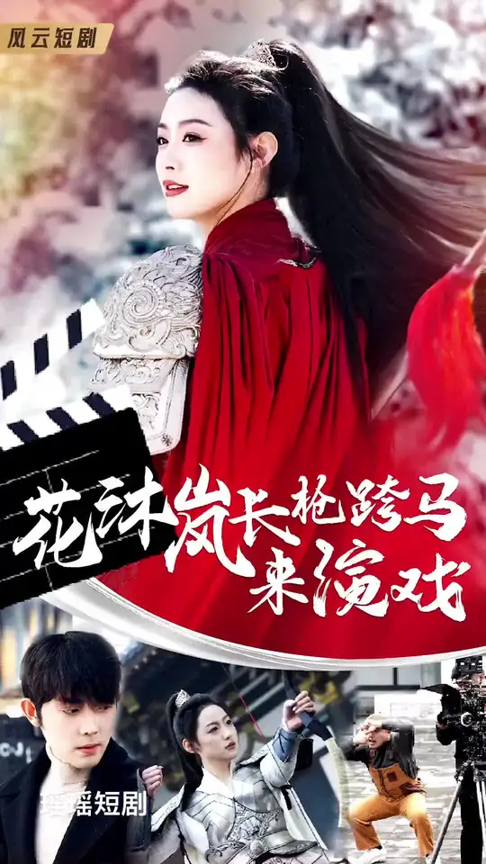花沐岚长枪跨马来演戏(全集)