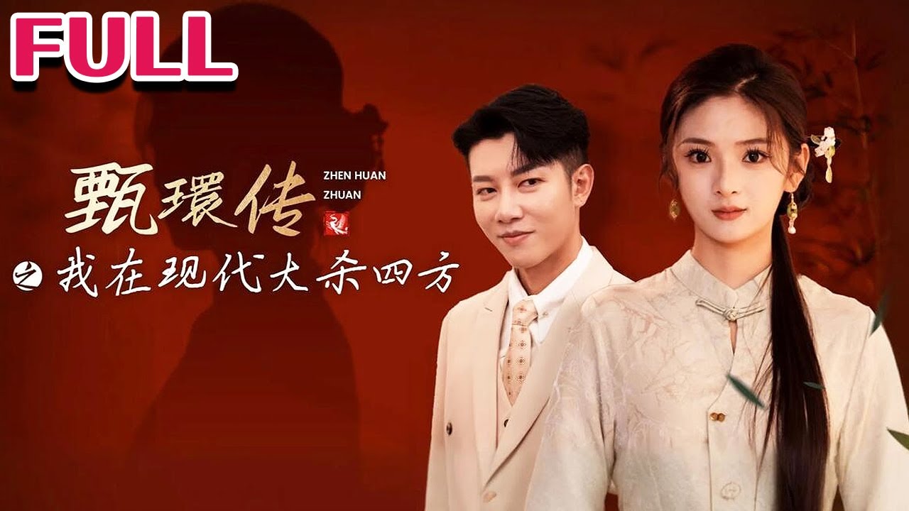 甄環传之我在现代大杀四方(全集)