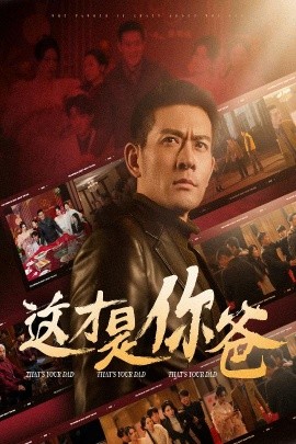 这才是你爸 除夕订婚之父为子狂(全集)