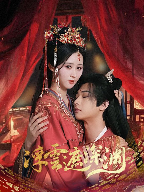 浮云遮深渊 我的蛇君软又妖(全集)