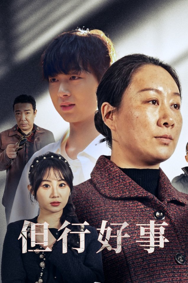 但行好事 勋章(全集)