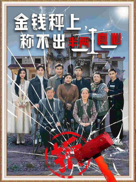 金钱秤上称不出来半两真心(全集)