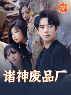 诸神废品厂(全集)