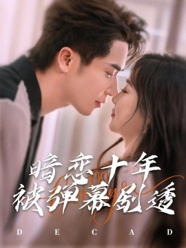 暗恋十年被弹幕剧透(全集)