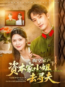 掏空家产资本家小姐去寻夫(全集)