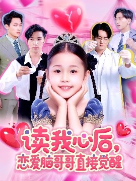 读我心后恋爱脑哥哥直接觉醒(全集)