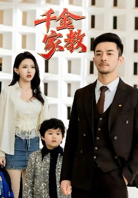 新版：千金家教 暗里着迷(全集)