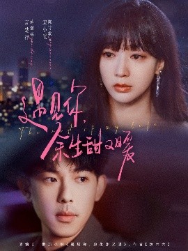 遇见你余生甜又暖(全集)