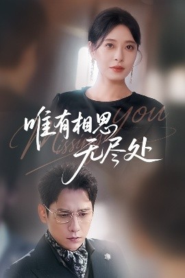 唯有相思无尽处(全集)