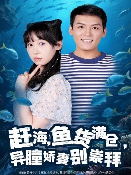 赶海鱼货满仓异瞳娇妻别崇拜(全集)